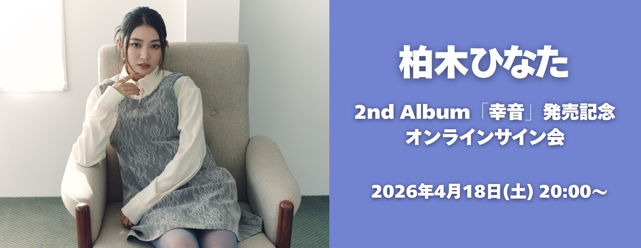 【4/18】柏木ひなた 2nd Album「幸音」発売記念オンラインサイン会