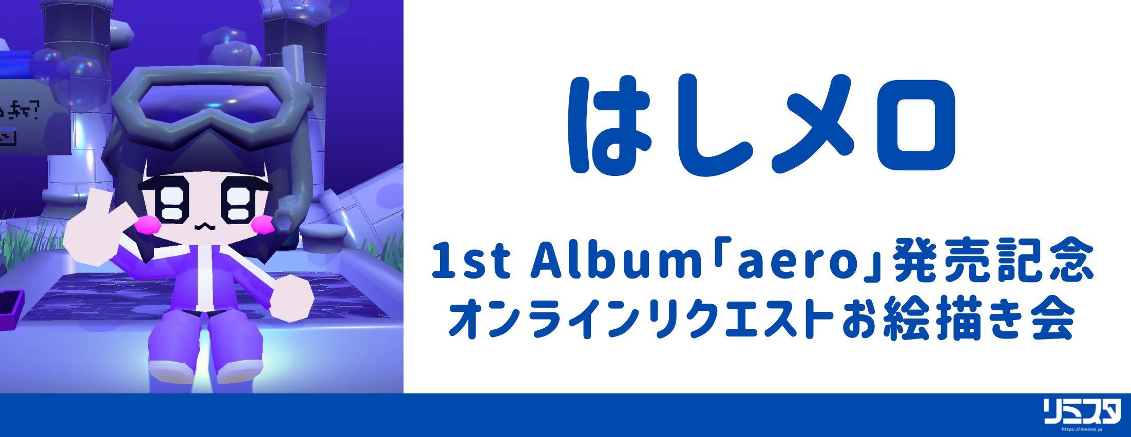 【2/25】はしメロ 1st Album「aero」発売記念オンラインリクエストお絵描き会