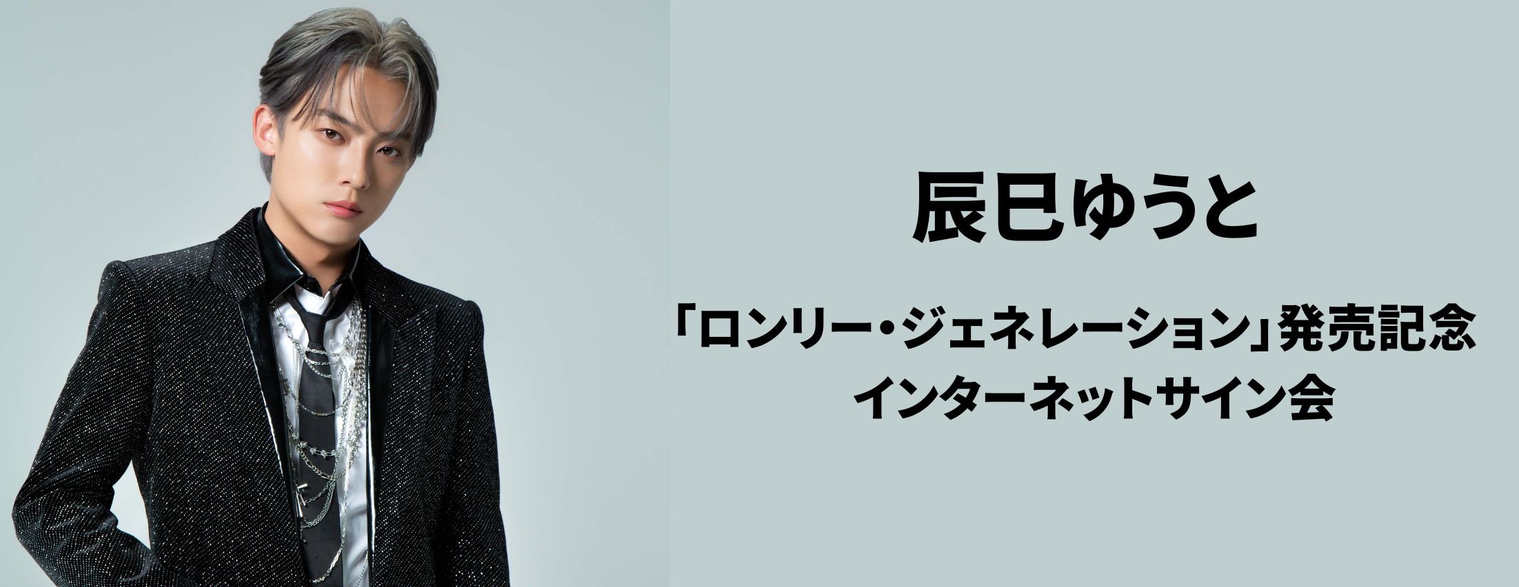【2/23】辰巳ゆうと 　シングル「ロンリー・ジェネレーション」発売記念　インターネットサイン会