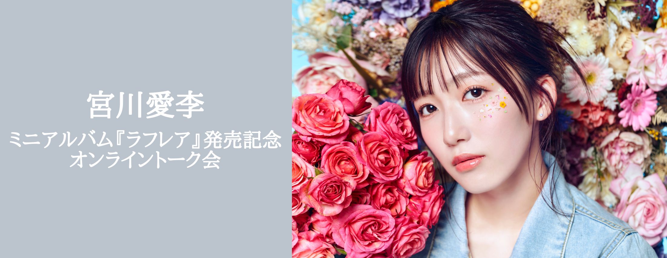 【5/5】宮川愛李「ラフレア」発売記念リミトーク