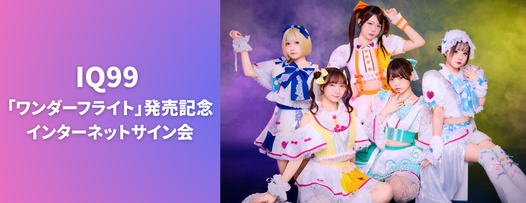 【3/7】IQ99「ワンダーフライト」発売記念インターネットサイン会