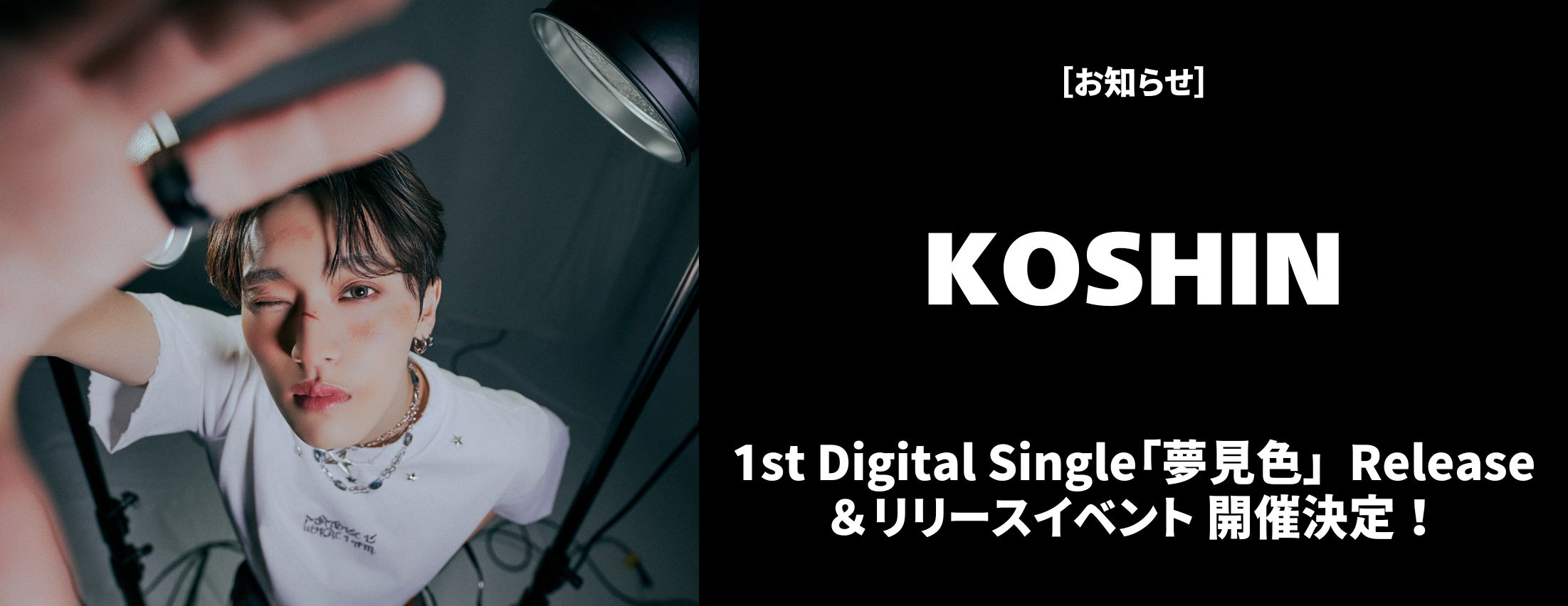 [お知らせ] KOSHIN リリースイベント 開催決定