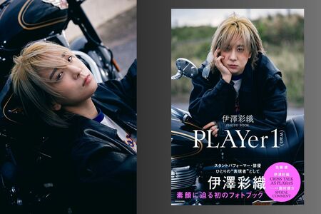 3/7】伊澤彩織『伊澤彩織PHOTO BOOK PLAYer1』発売記念オンライン