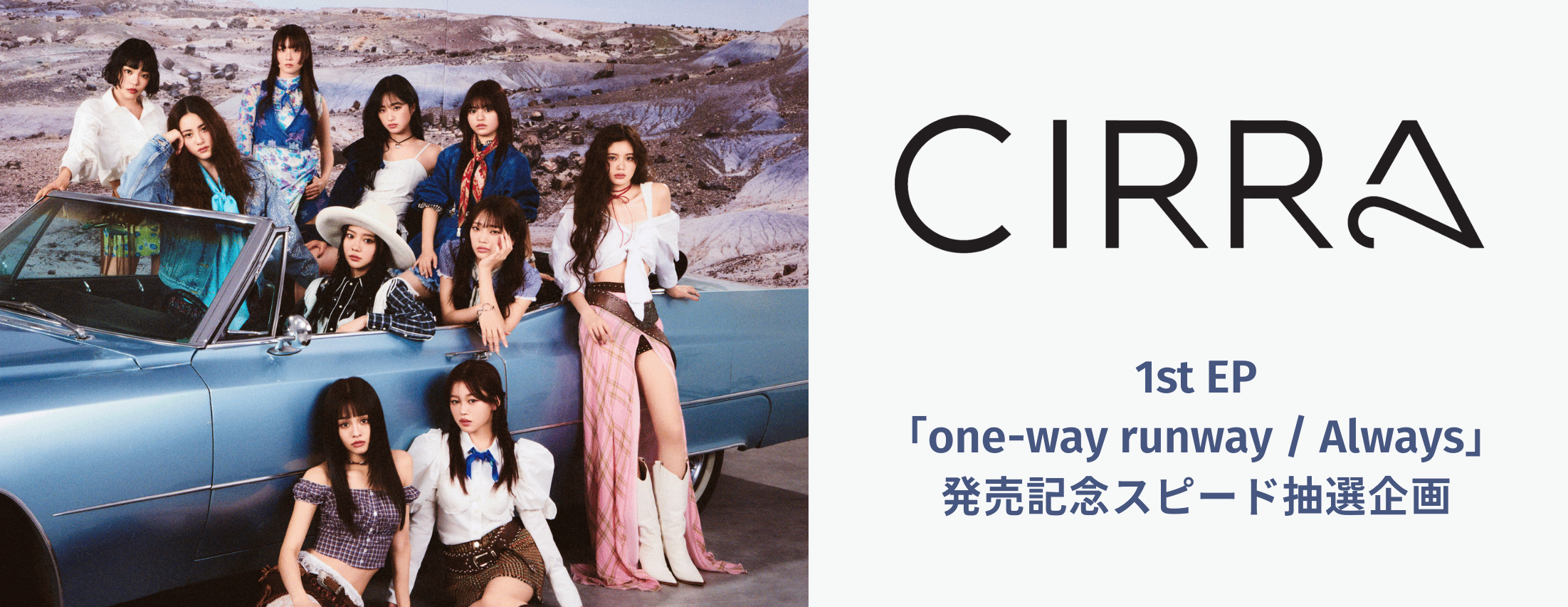 CIRRA 1st EP「one-way runway / Always」発売記念スピード抽選企画
