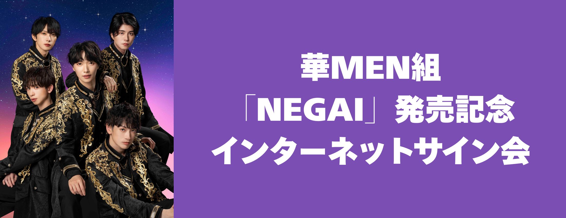 【3/4】華MEN組「NEGAI」発売記念インターネットサイン会