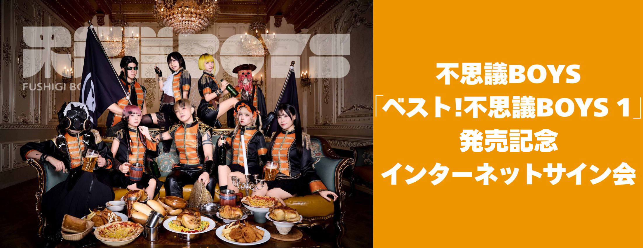【3/7】不思議BOYS「ベスト!不思議BOYS 1」発売記念インターネットサイン会