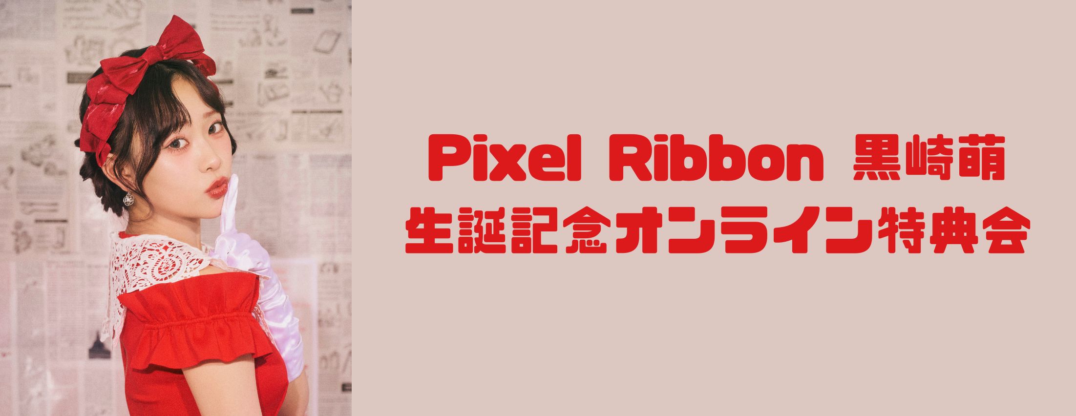 【3/24】Pixel Ribbon 黒崎萌生誕記念オンライン特典会