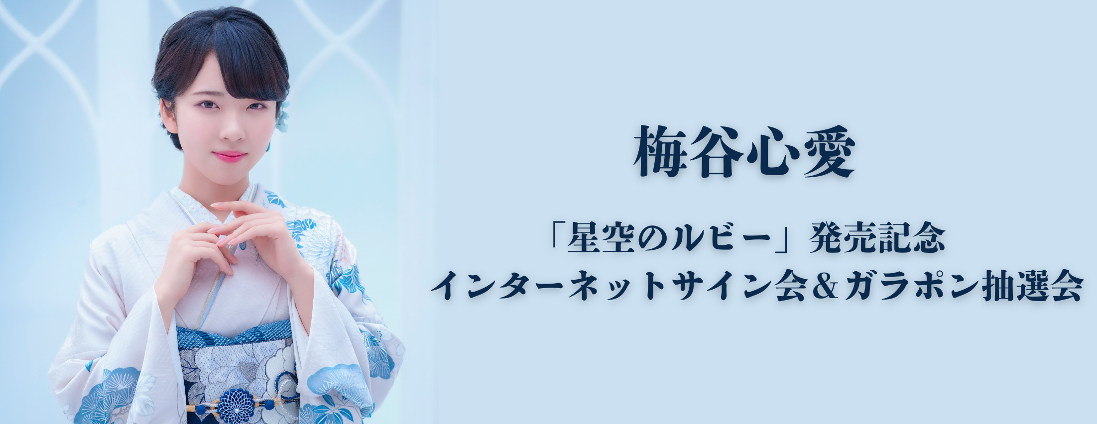 【3/17,18】梅谷心愛「星空のルビー」発売記念インターネットサイン会＆ガラポン抽選会