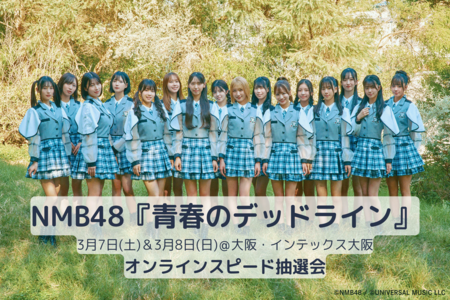 2026/3/7&3/8＠大阪イベント】NMB48「青春のデッドライン」スピード