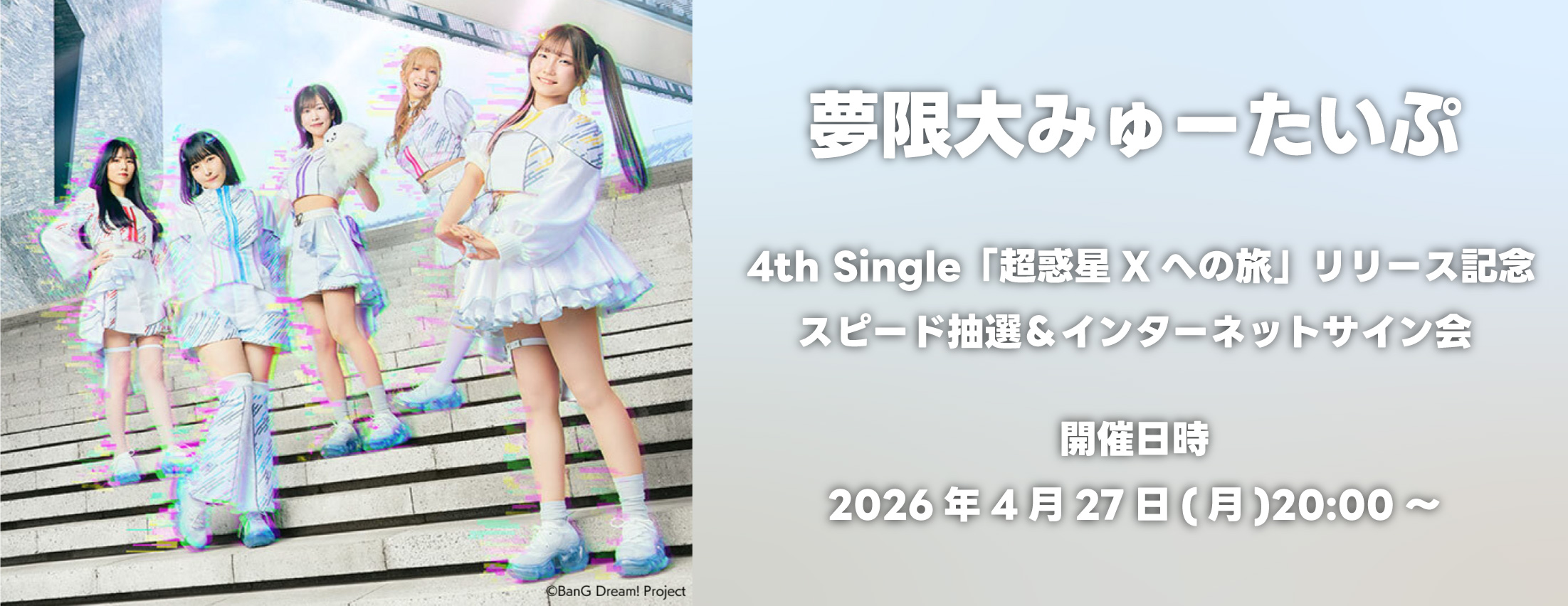 【4/27】夢限大みゅーたいぷ 4th Single「超惑星Xへの旅」リリース記念 スピード抽選＆インターネットサイン会