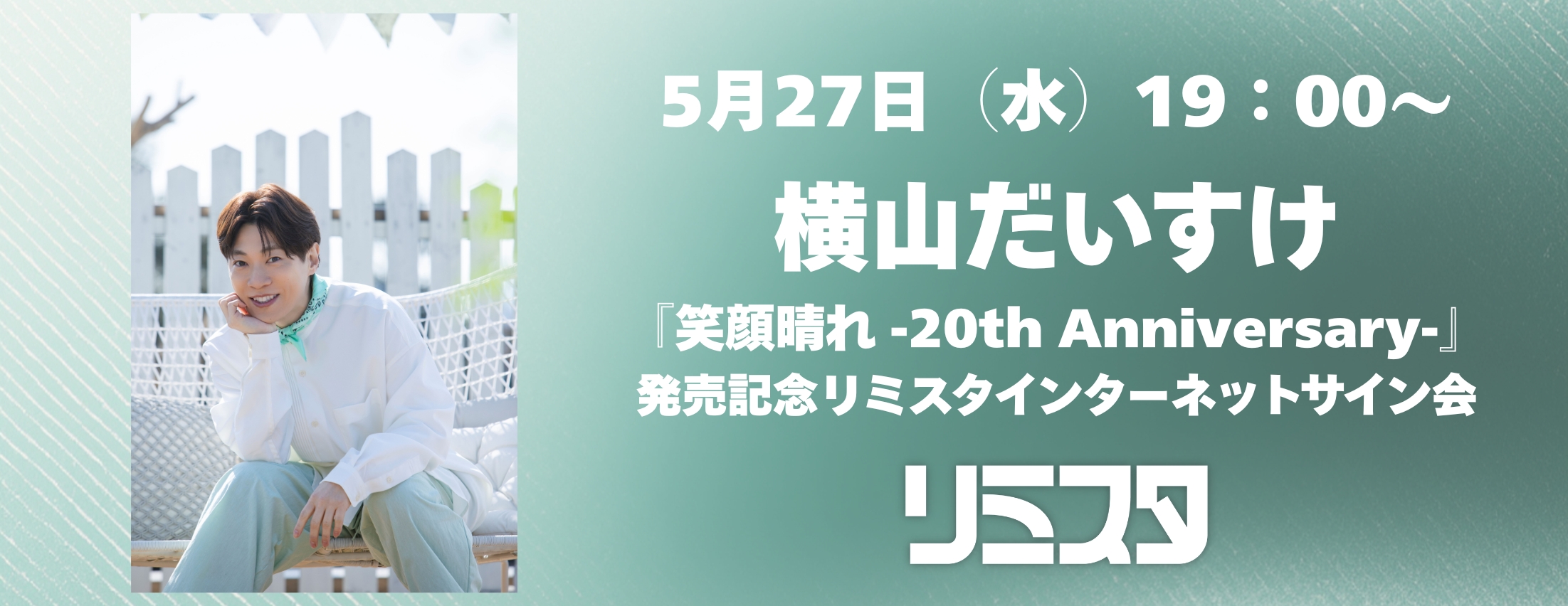 【5月27日（水）19：00】横山だいすけ『笑顔晴れ -20th Anniversary-』発売記念リミスタインターネットサイン会