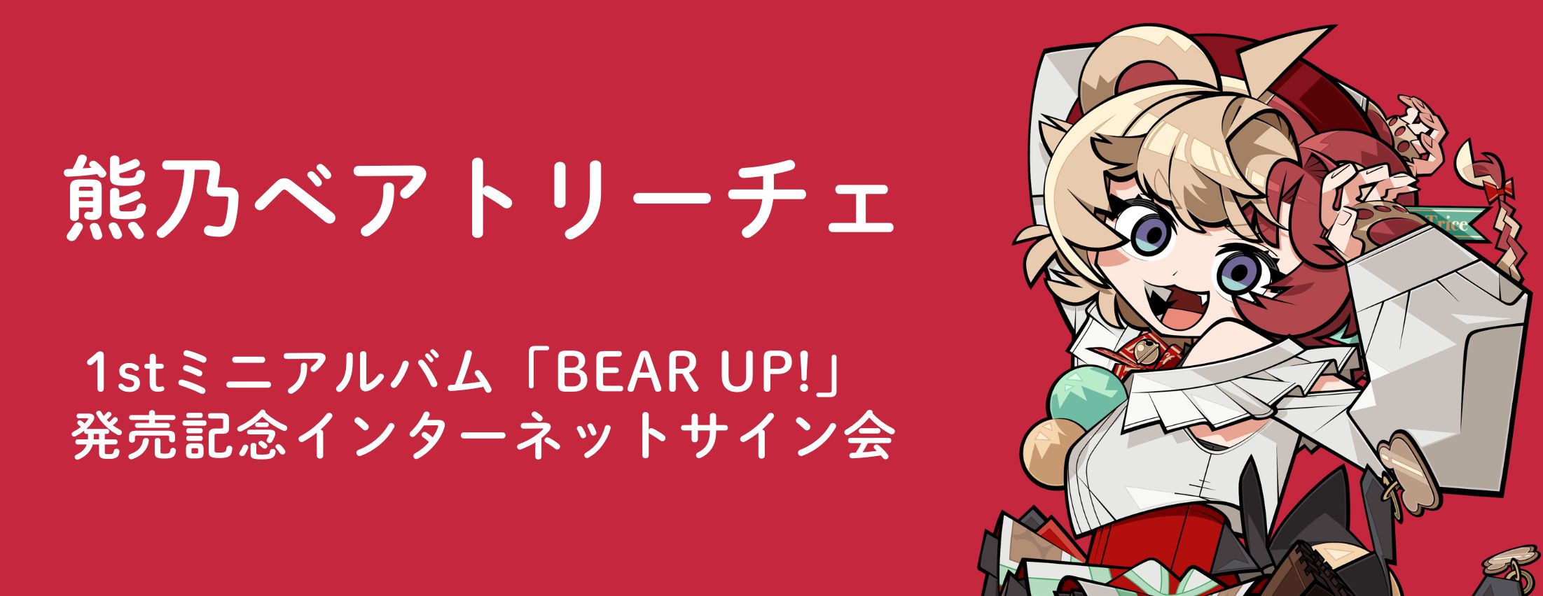 【5/2】熊乃ベアトリーチェ 1stミニアルバム「BEAR UP!」発売記念インターネットサイン会