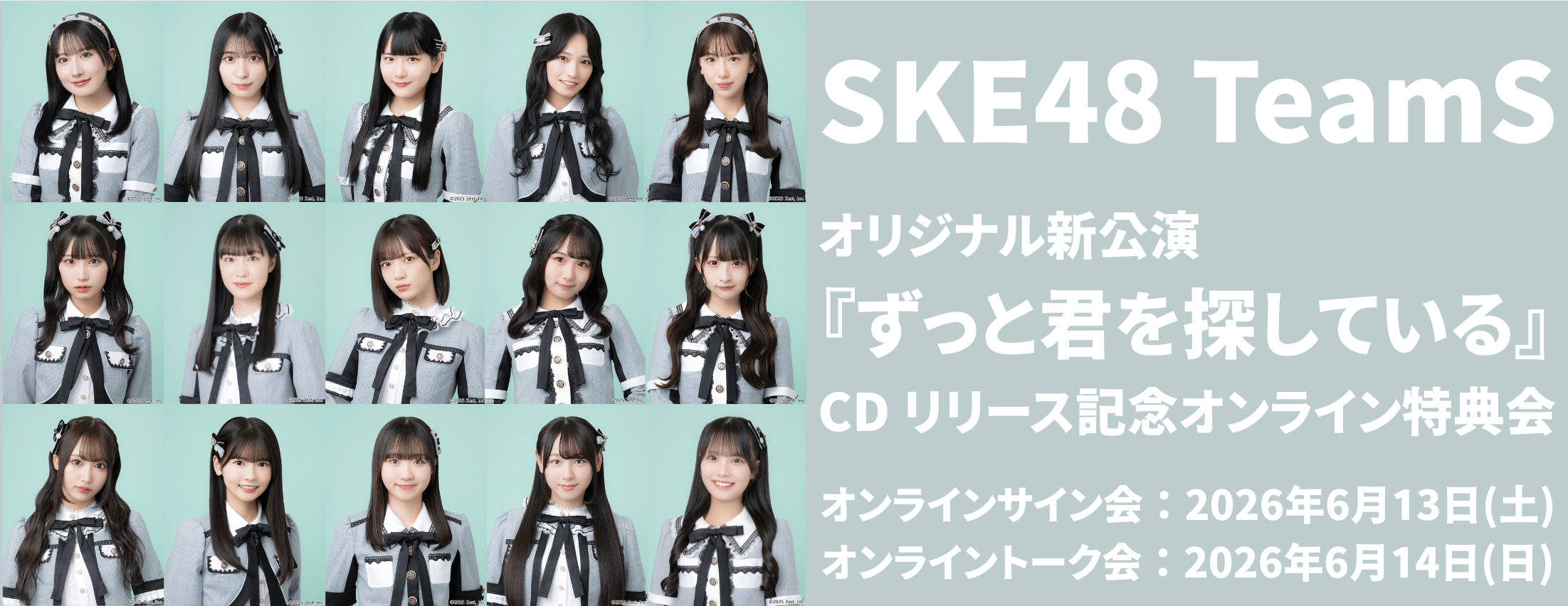 【一次受付(抽選)】SKE48 Team Sオリジナル新公演『ずっと君を探している』CDオンライン特典会