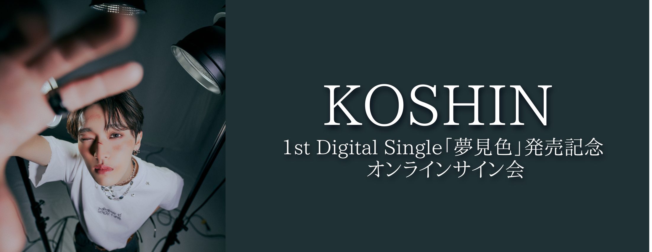 【3/21】KOSHIN 1st Digital Single「夢見色」発売記念オンラインサイン会