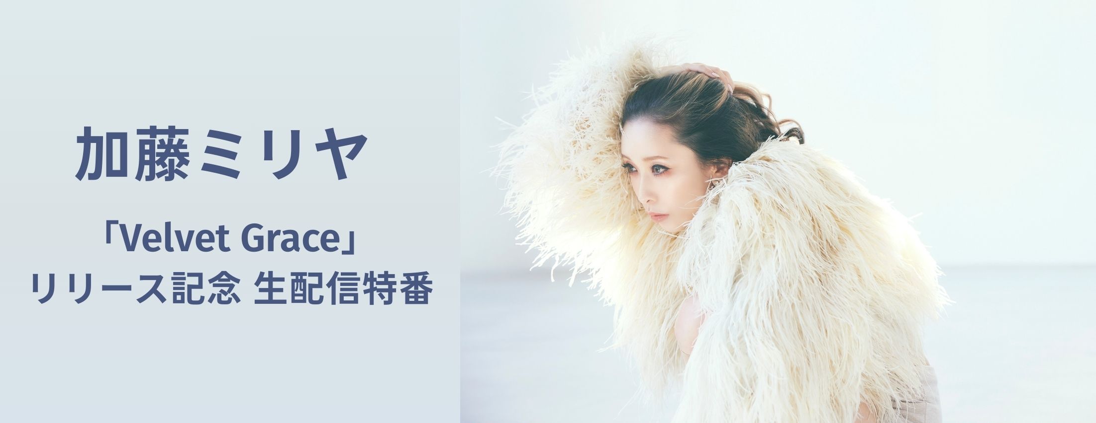 【3/21】加藤ミリヤ 「Velvet Grace」リリース記念 生配信特番【販売期間①】