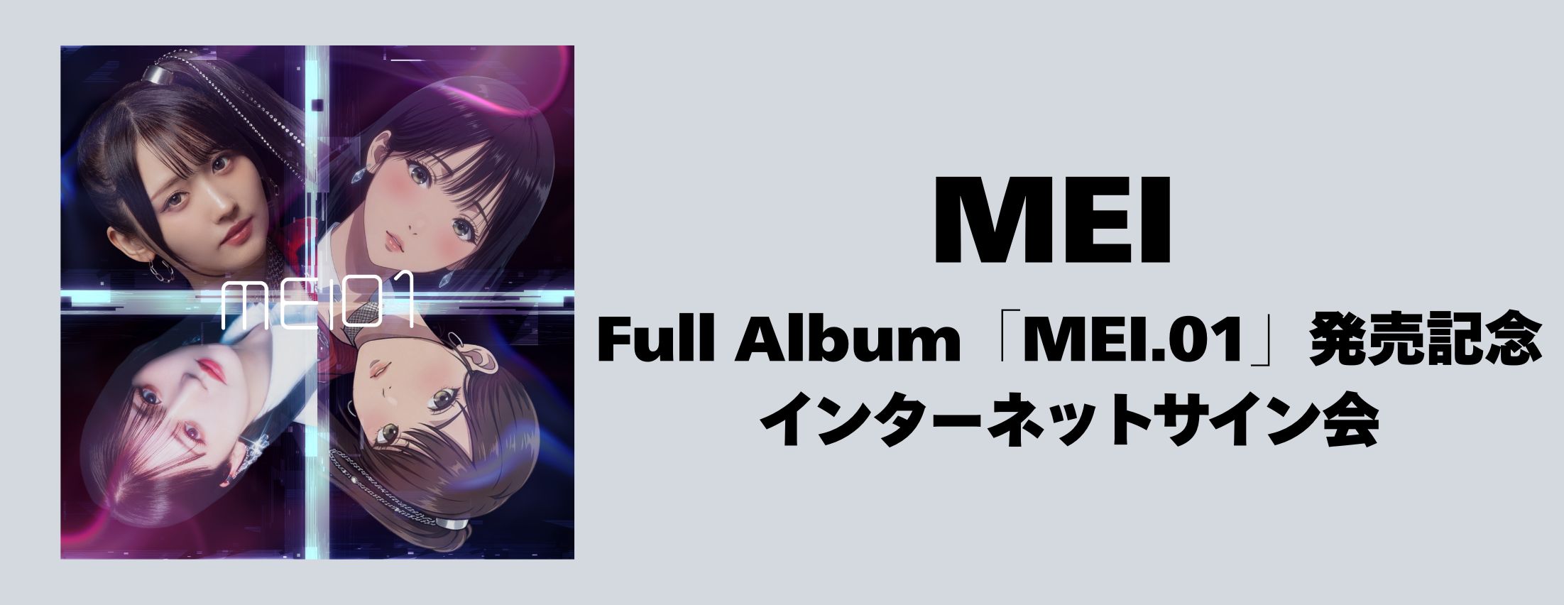 【4/20,5/9】MEI Full Album 「MEI.01」発売記念インターネットサイン会