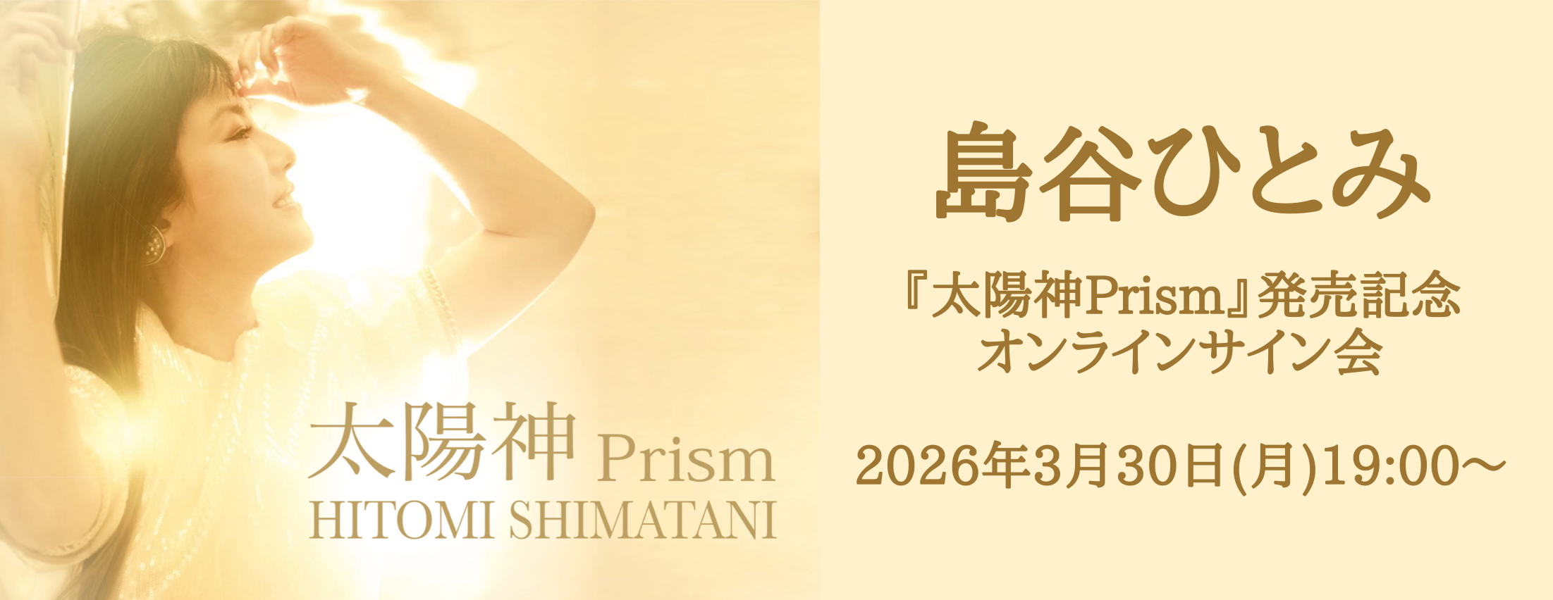 【3/30】島谷ひとみ「太陽神Prism」発売記念インターネットサイン会