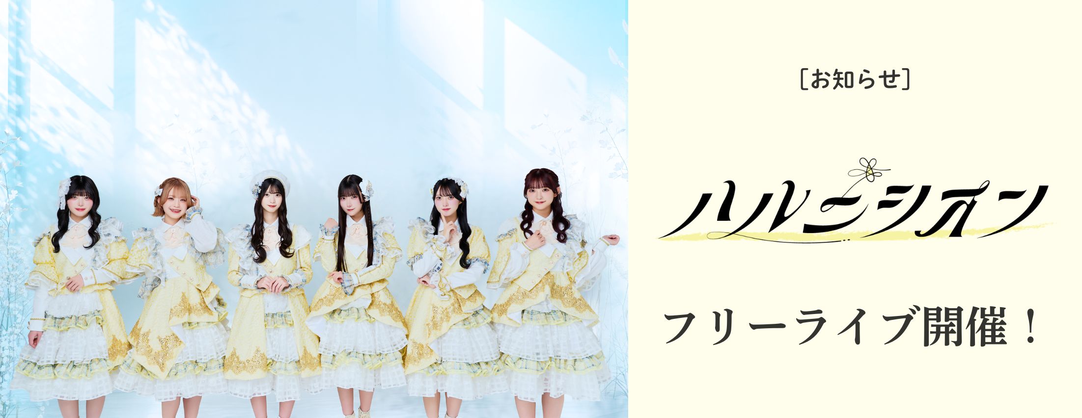[お知らせ] ハルニシオン リリースイベント開催決定