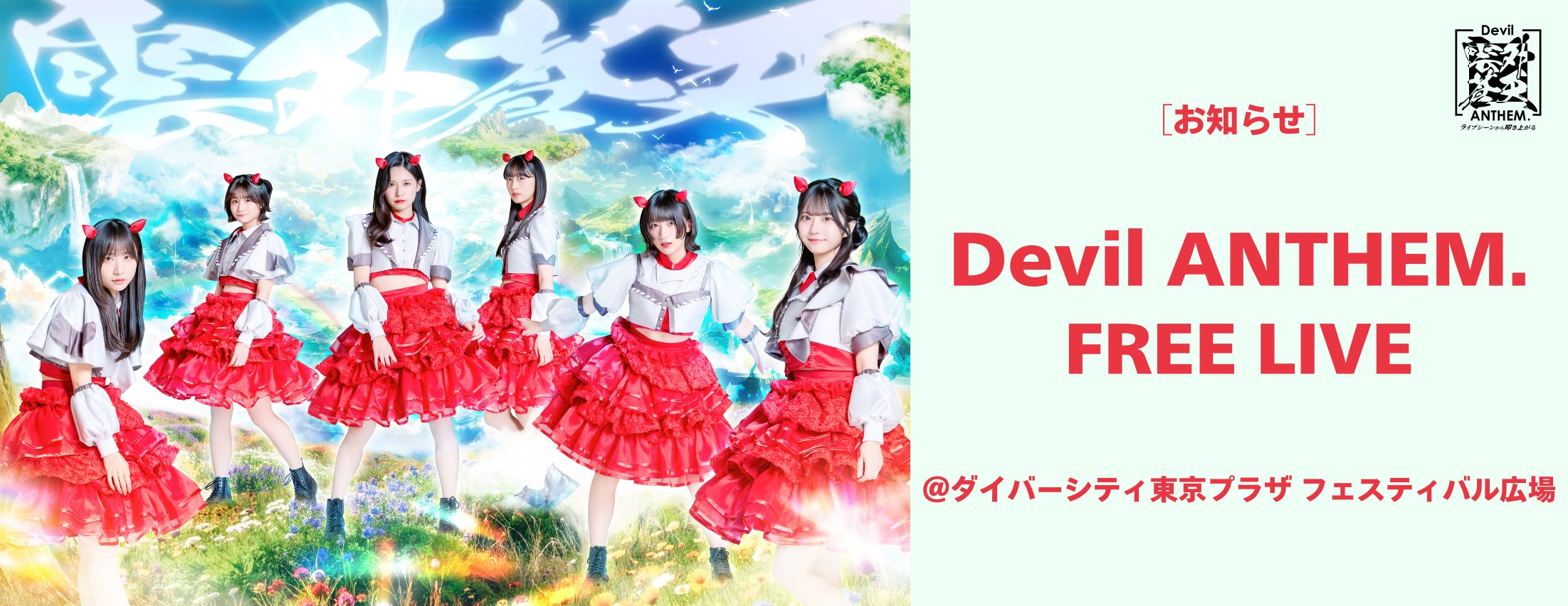 [お知らせ] Devil ANTHEM. フリーライブ開催！