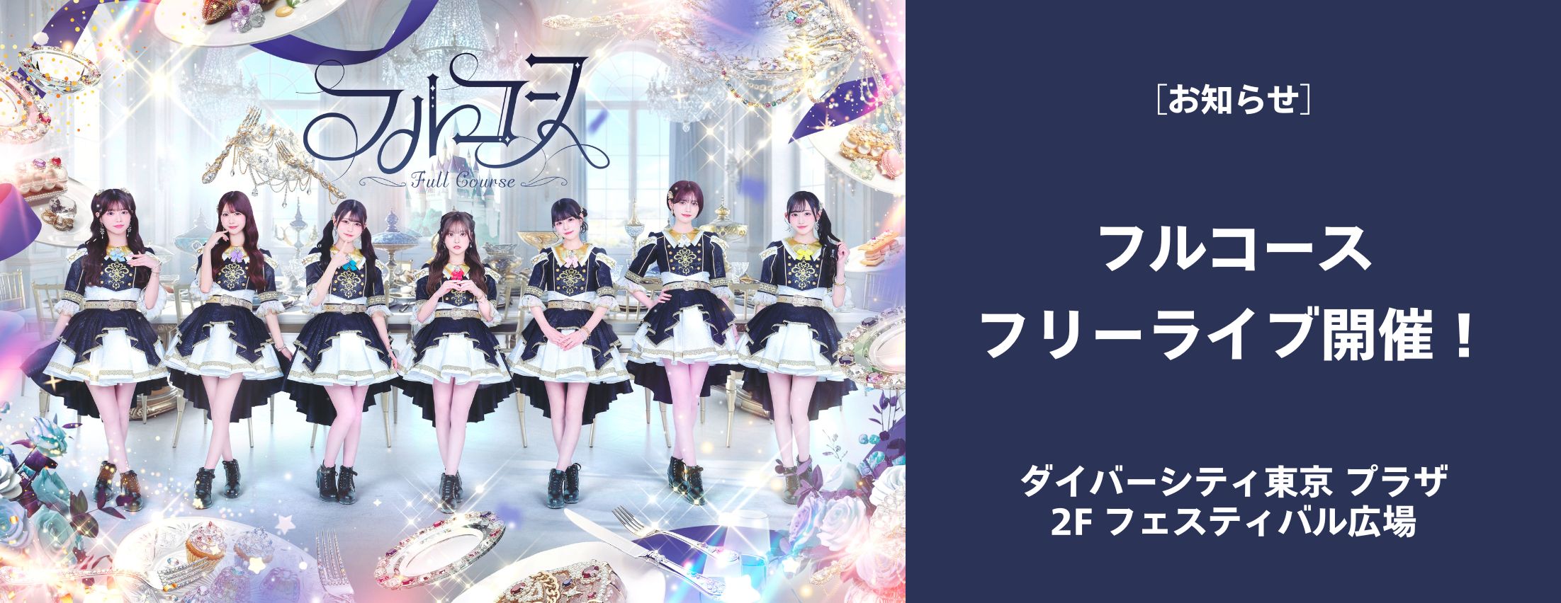 [お知らせ] フルコース フリーライブ開催！