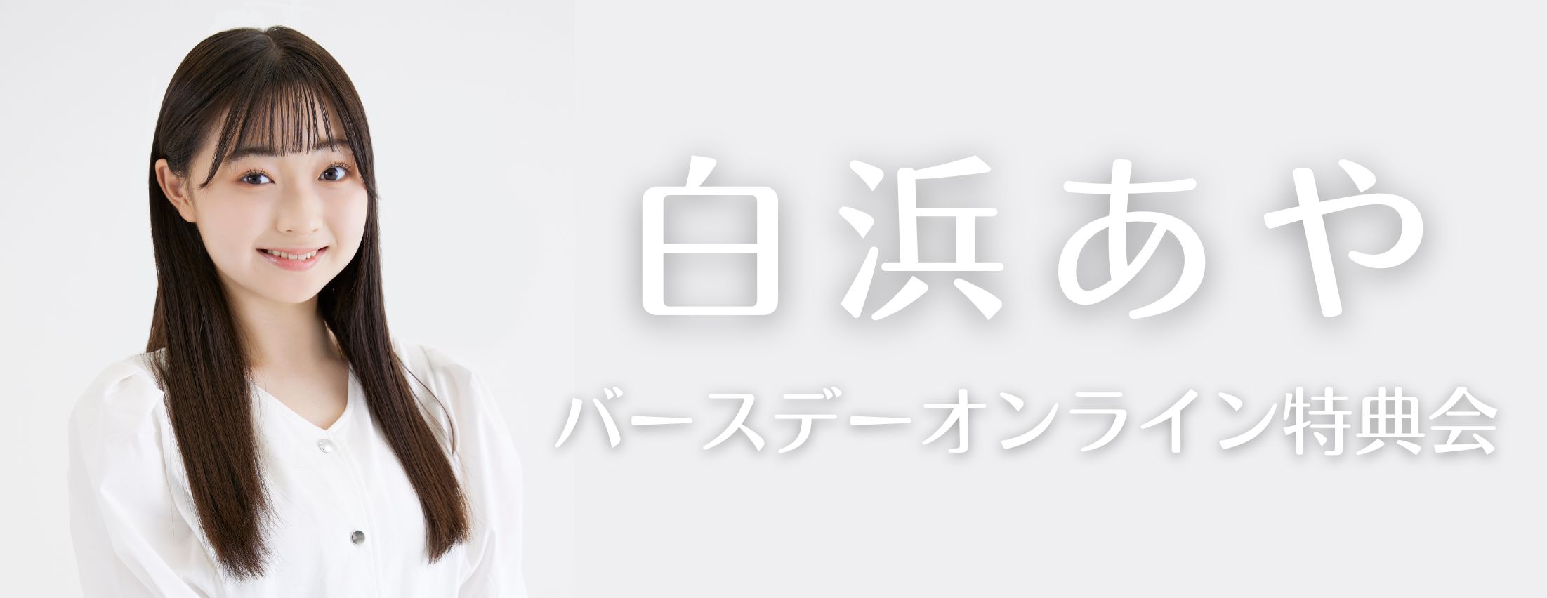 【4/11】白浜あや　バースデーオンライン特典会