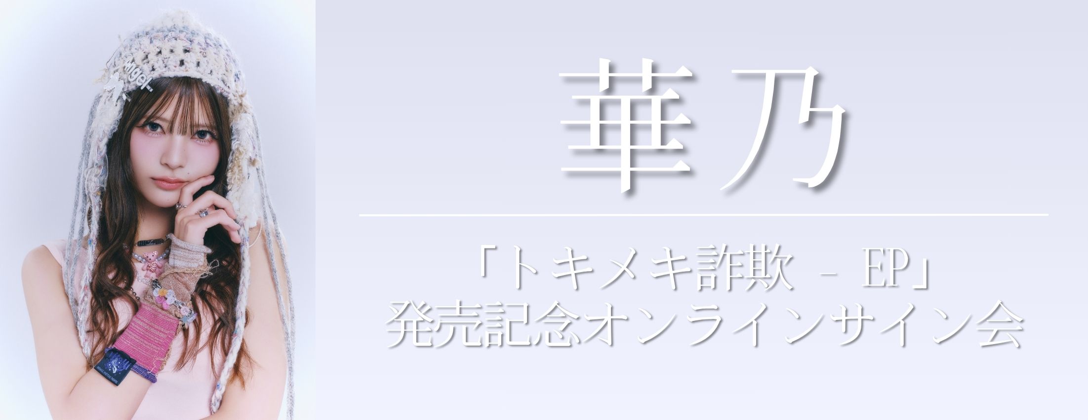 【4/15】華乃「トキメキ詐欺 - EP」発売記念オンラインサイン会