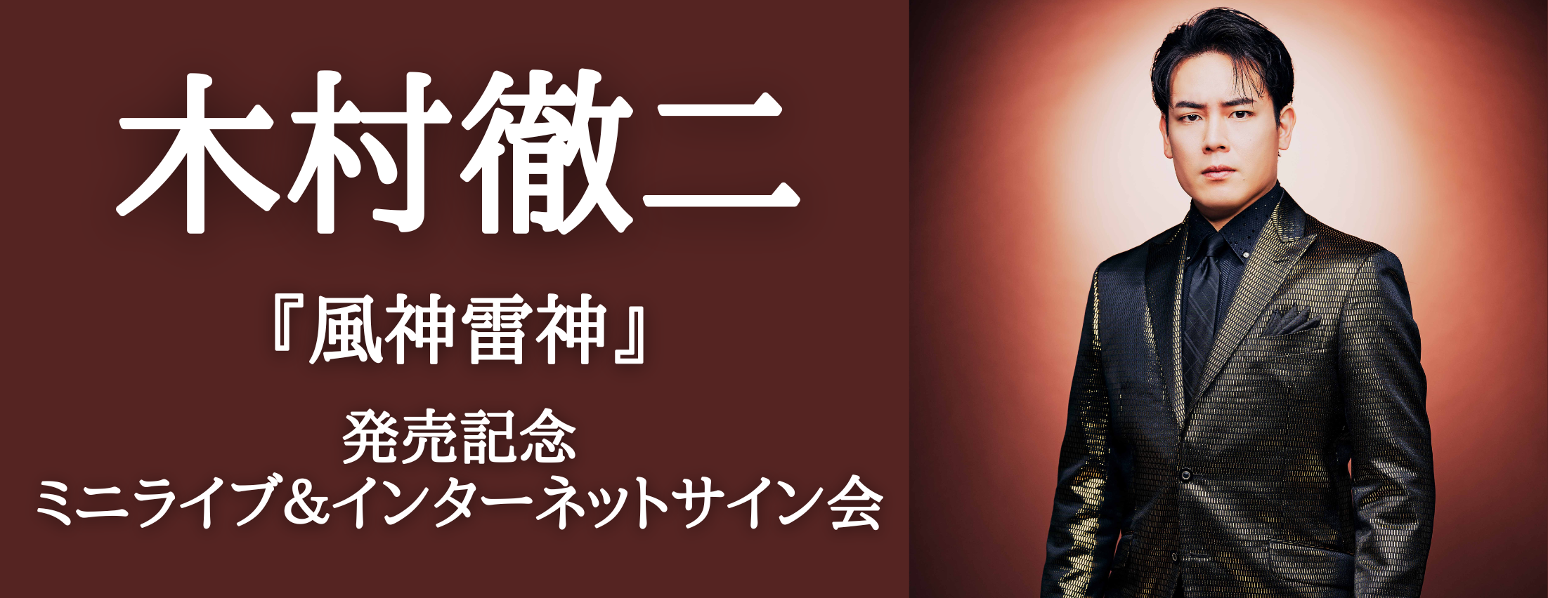 【4/17】木村徹二「風神雷神」発売記念ミニライブ＆インターネットサイン会