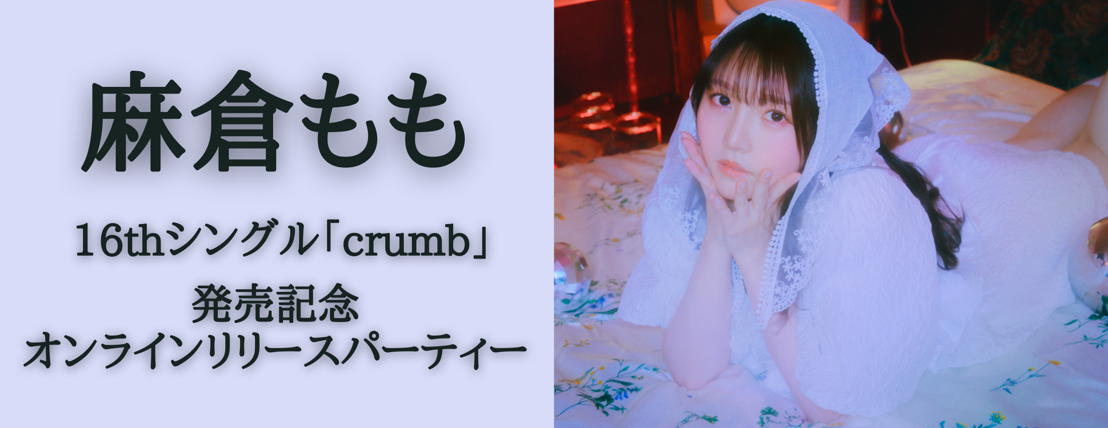 【4/14】麻倉もも 16thシングル「crumb」発売記念オンラインリリースパーティー