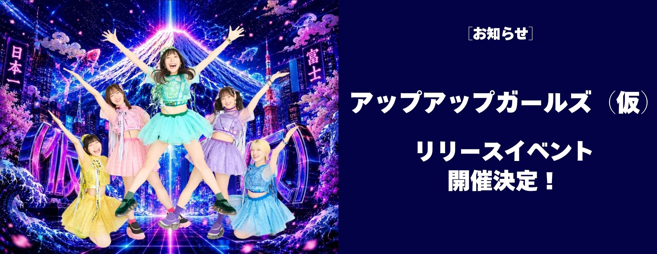 [お知らせ] アップアップガールズ（仮）リリースイベント開催決定！