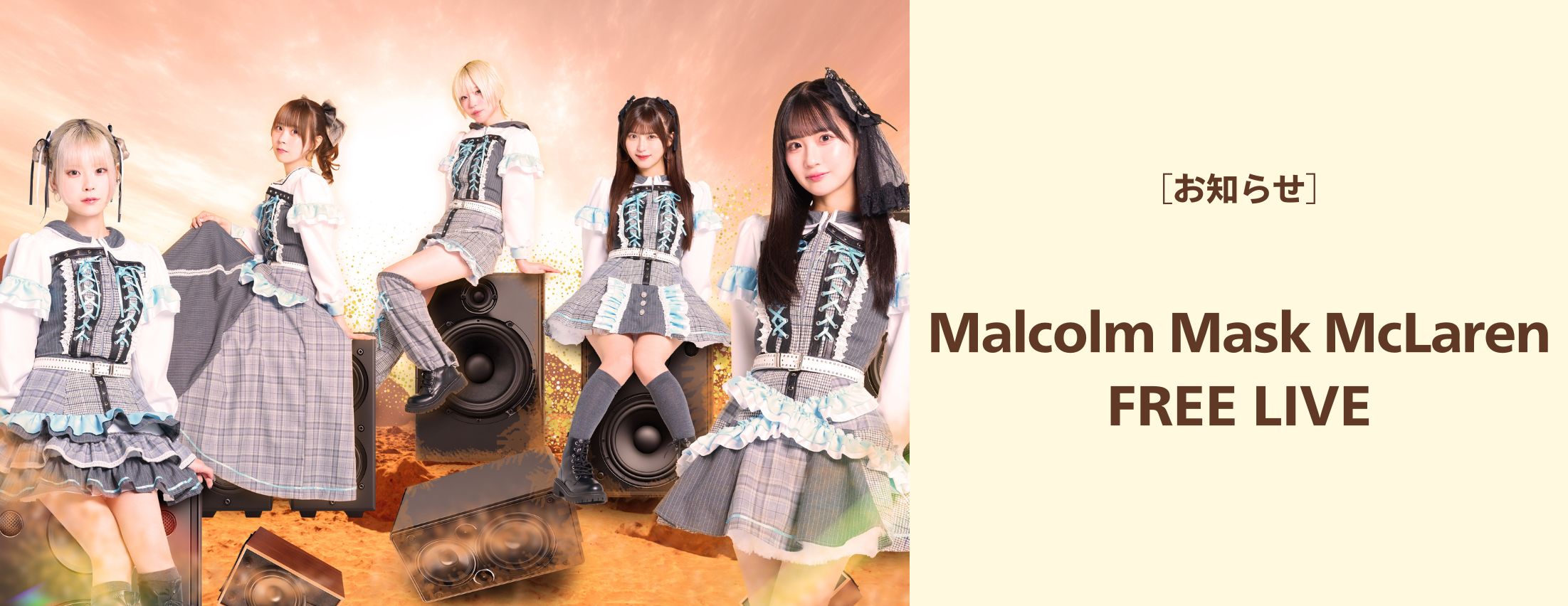 [お知らせ] Malcolm Mask McLaren フリーライブ開催！
