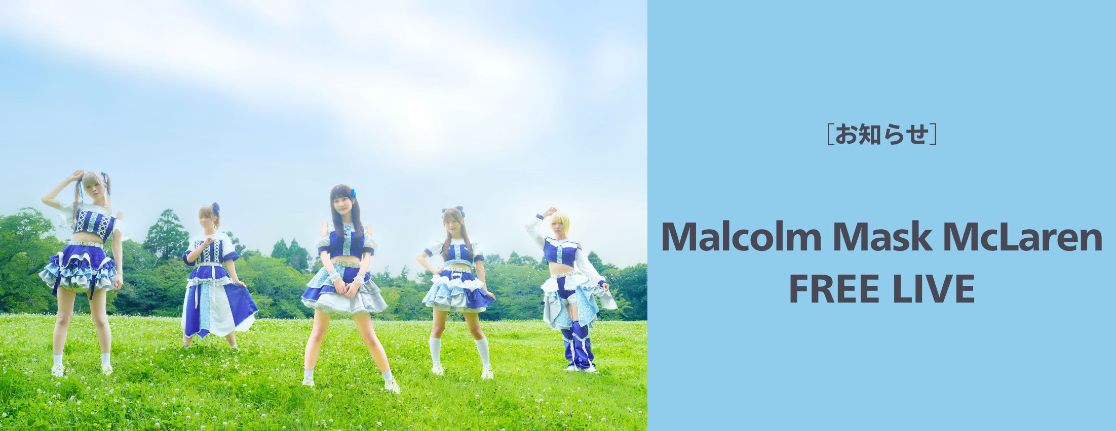 [お知らせ] Malcolm Mask McLaren フリーライブ開催！