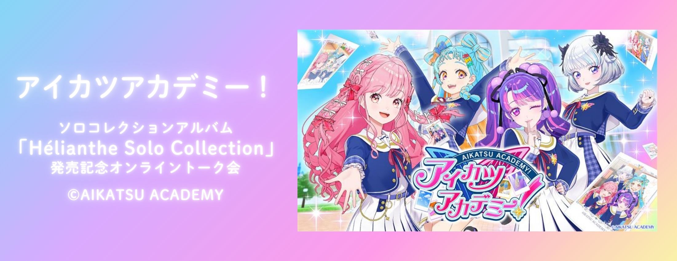 【7/12】アイカツアカデミー！ソロコレクションアルバム「Hélianthe Solo Collection」発売記念オンライントーク会