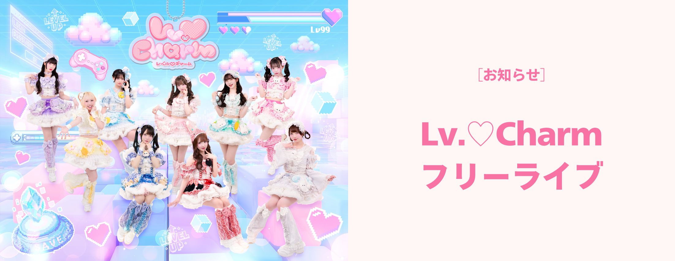 [お知らせ] Lv.♡Charm フリーライブ開催！