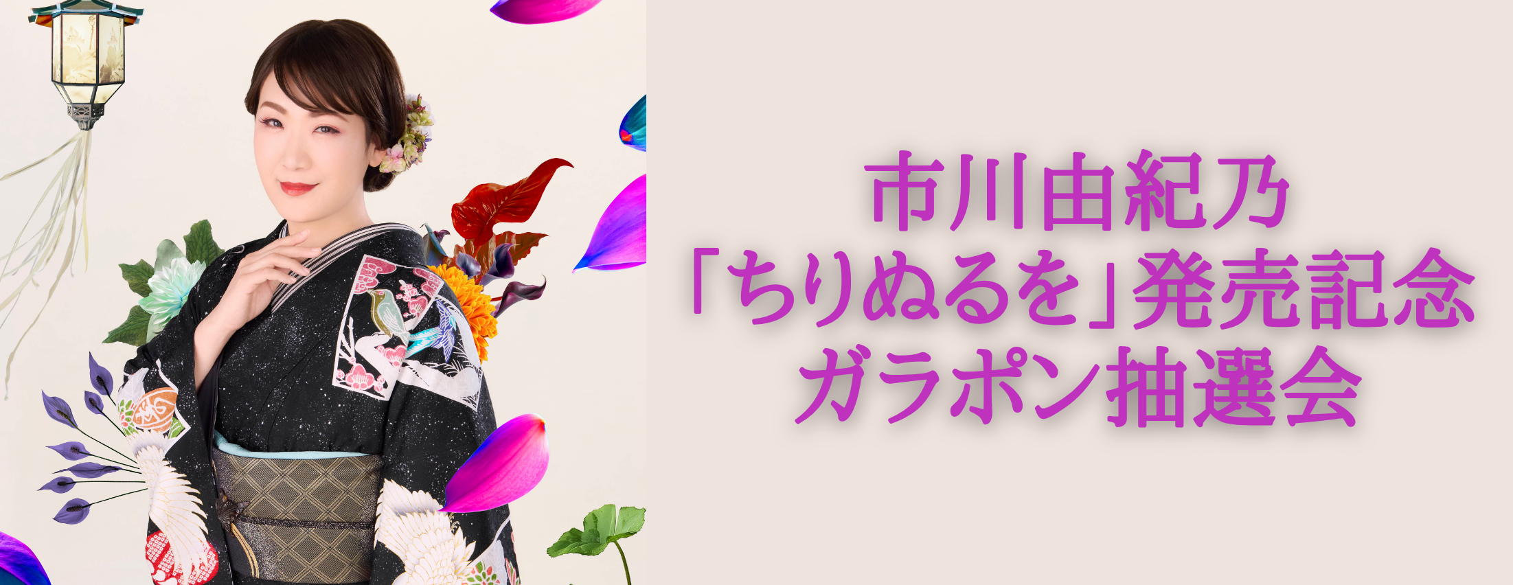 【5/8】市川由紀乃「ちりぬるを」発売記念ガラポン抽選会