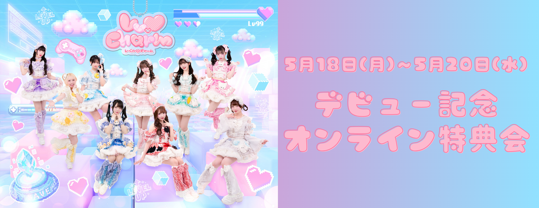 【5/18-20】Lv.♡Charm デビュー記念オンライン特典会