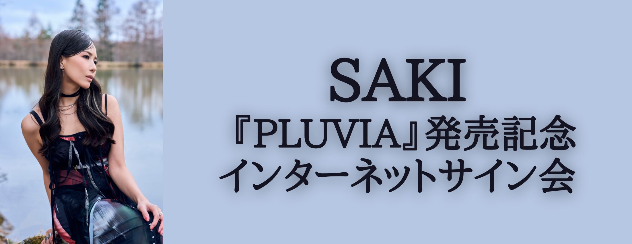 【6/24】SAKI 『PLUVIA』発売記念インターネットサイン会