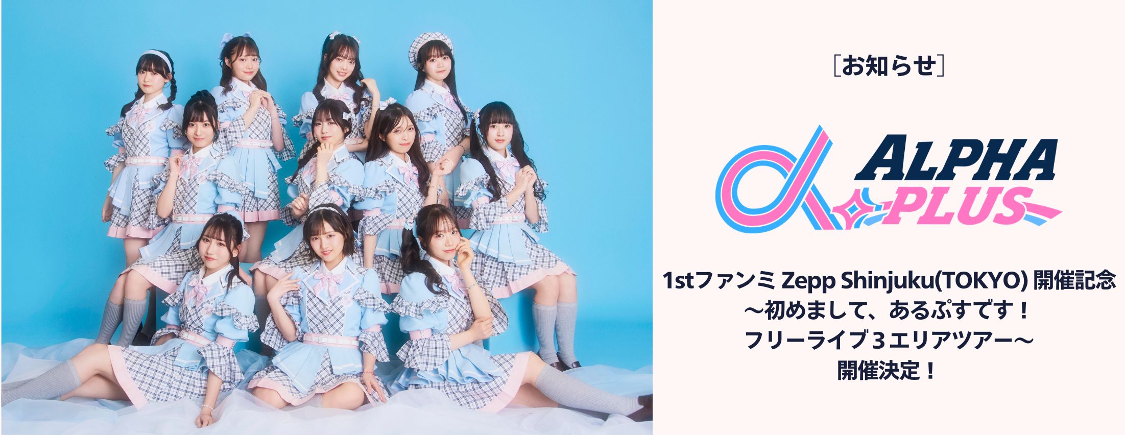 [お知らせ] α＋ フリーライブ開催！