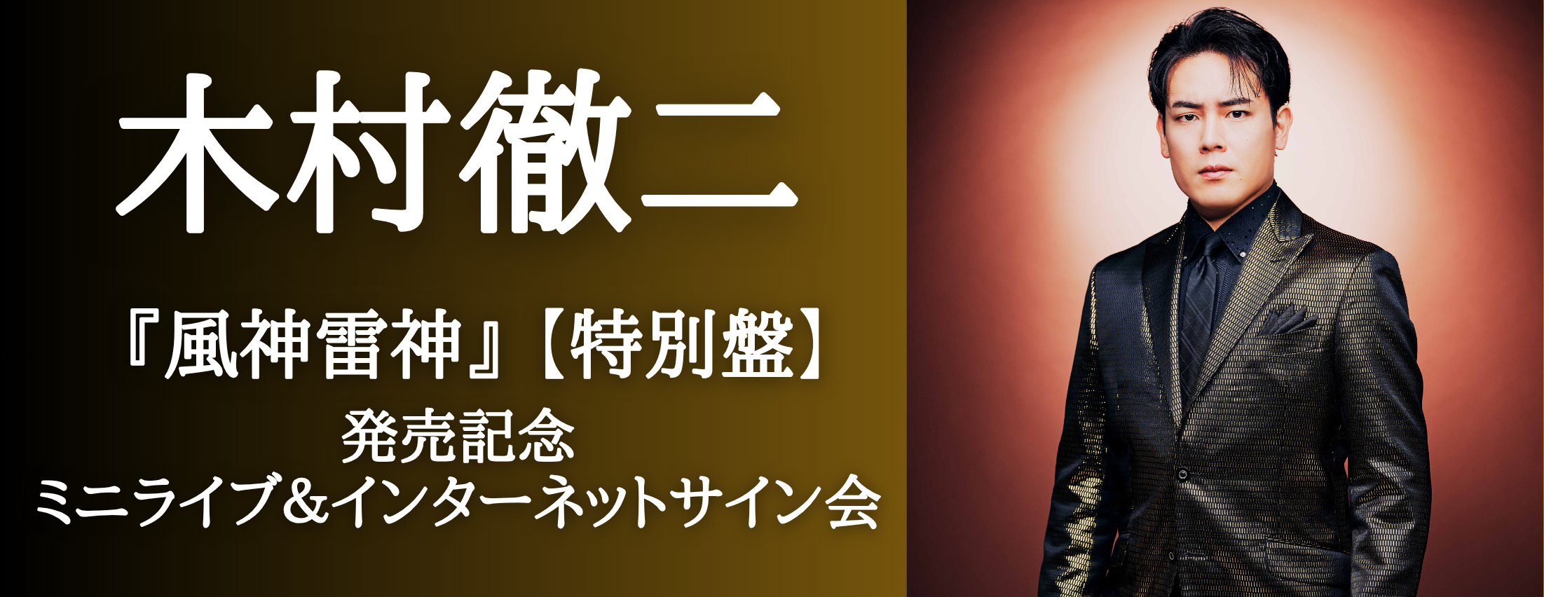 【5/20】木村徹二「風神雷神」【特別盤】発売記念ミニライブ＆インターネットサイン会