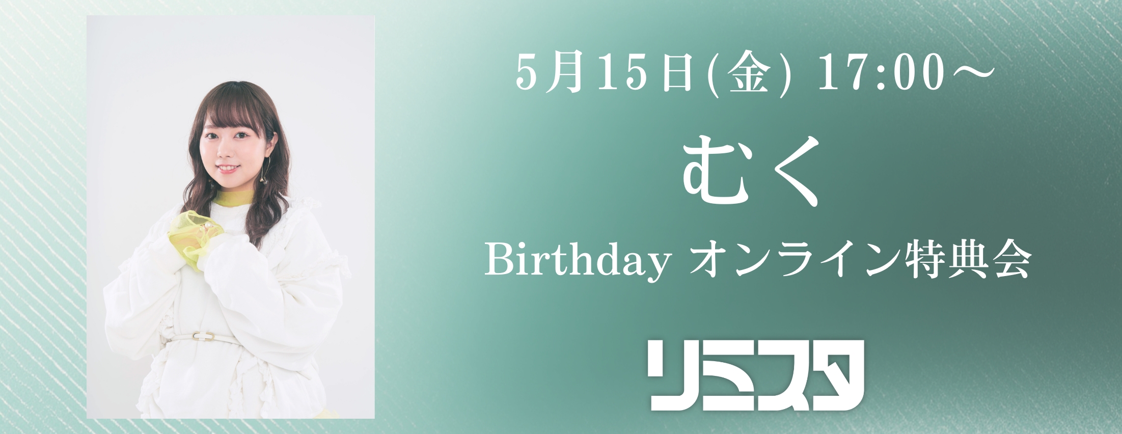【5/15】むく Birthday オンライン特典会