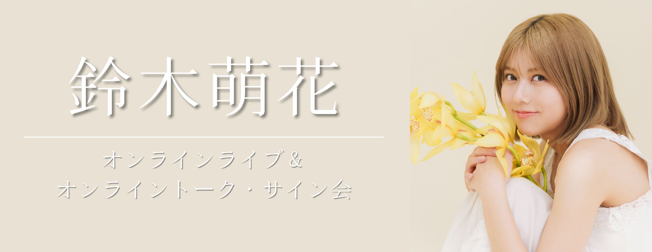 【5/21】鈴木萌花 オンラインライブ＆オンライントーク会・サイン会
