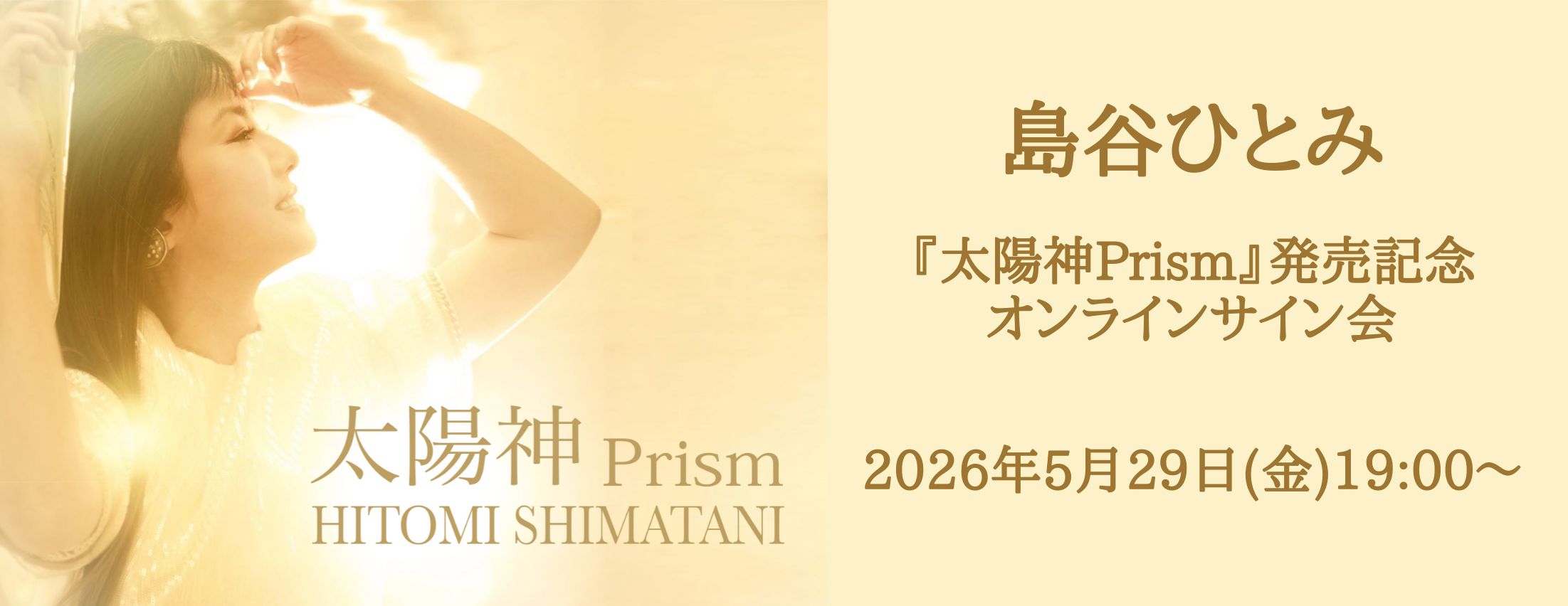 【5/29】島谷ひとみ「太陽神Prism」発売記念インターネットサイン会