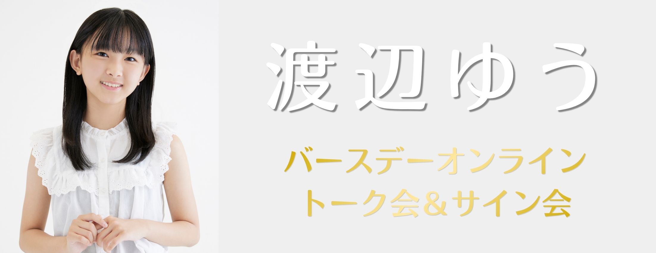 【5/23】渡辺ゆう バースデーオンライントーク会＆サイン会