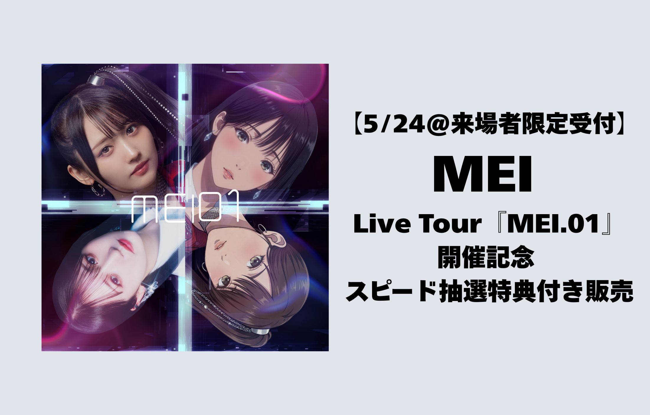 【5/24@来場者限定受付】MEI Live Tour『MEI.01』東京公演開催記念  スピード抽選特典付き販売