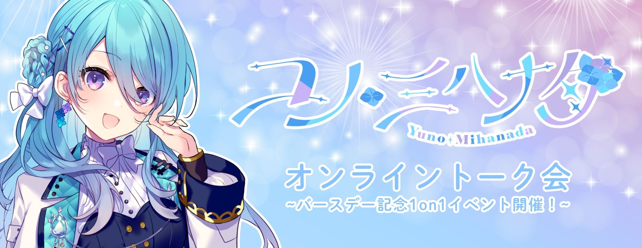 【6/6】ユノ・ミハナダ単独 オンライントーク会 ~バースデー記念1on1イベント開催！~