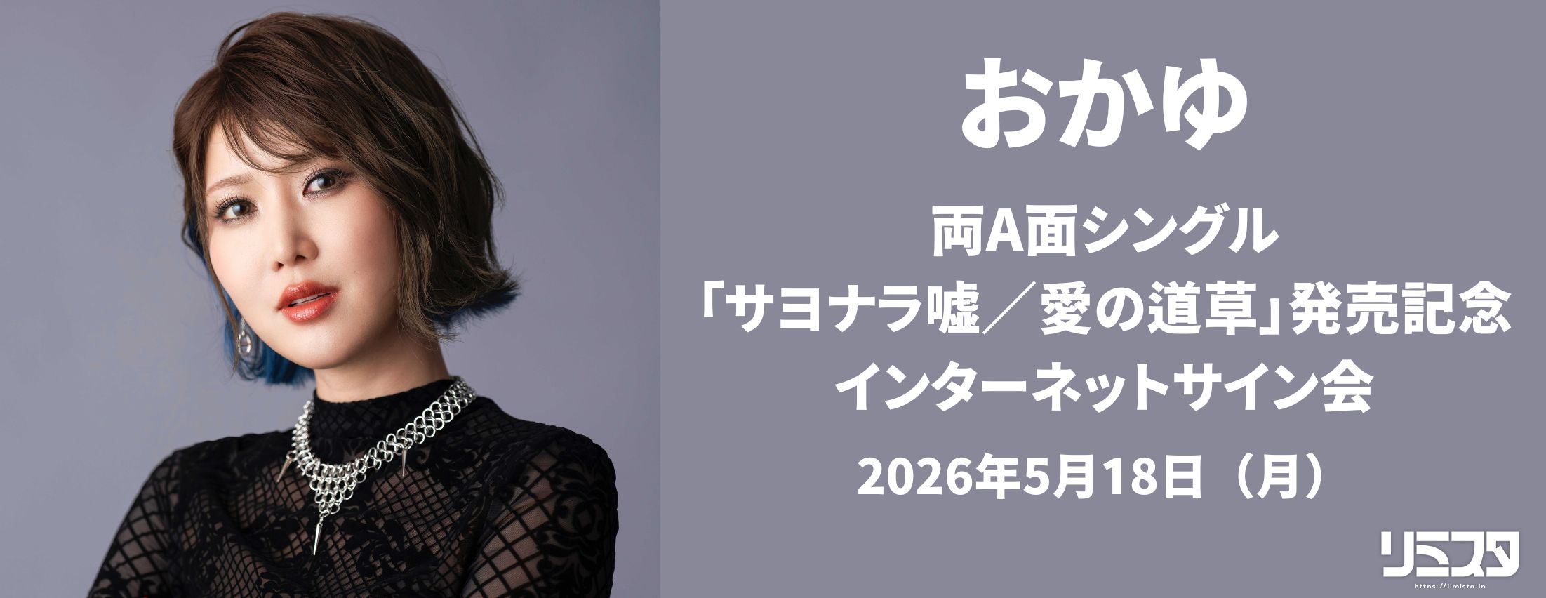 【5/18】おかゆ 両A面シングル「サヨナラ嘘／愛の道草」発売記念インターネットサイン会