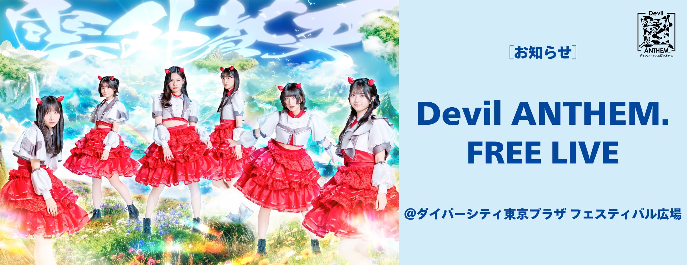 [お知らせ] Devil ANTHEM. フリーライブ開催！