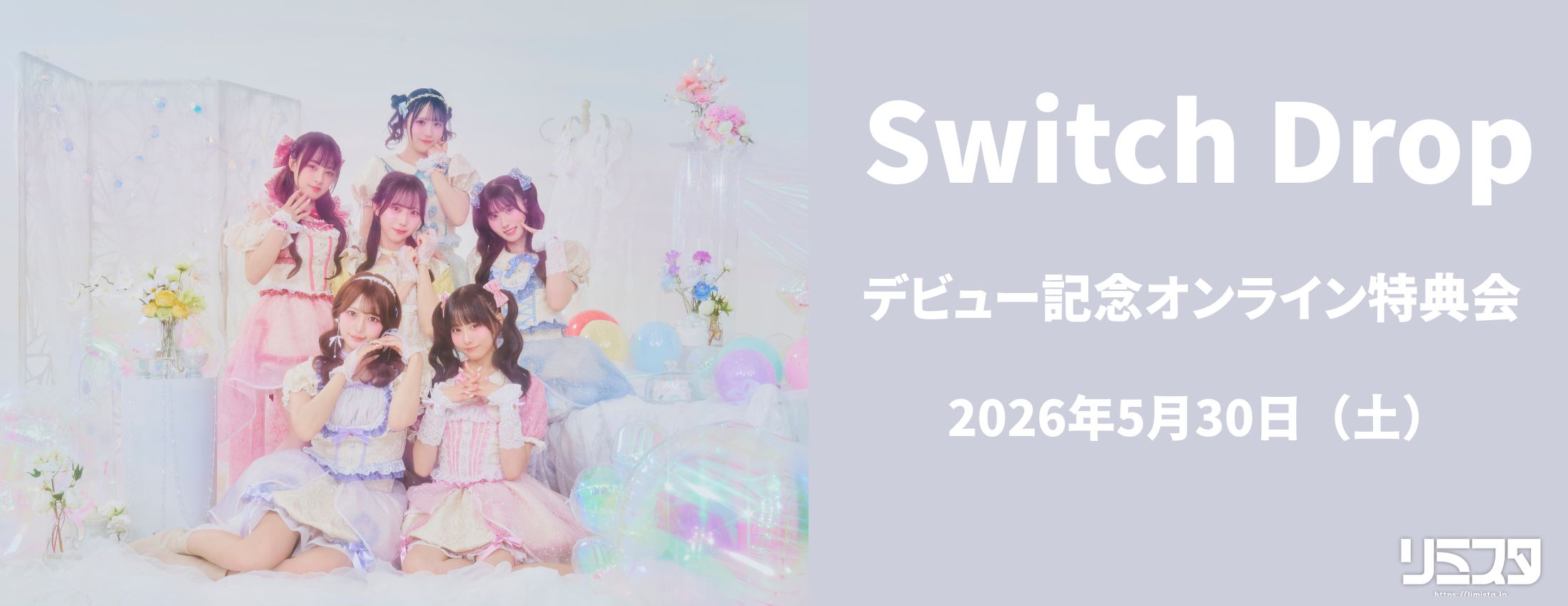 【5/30】Switch Drop デビュー記念オンライン特典会