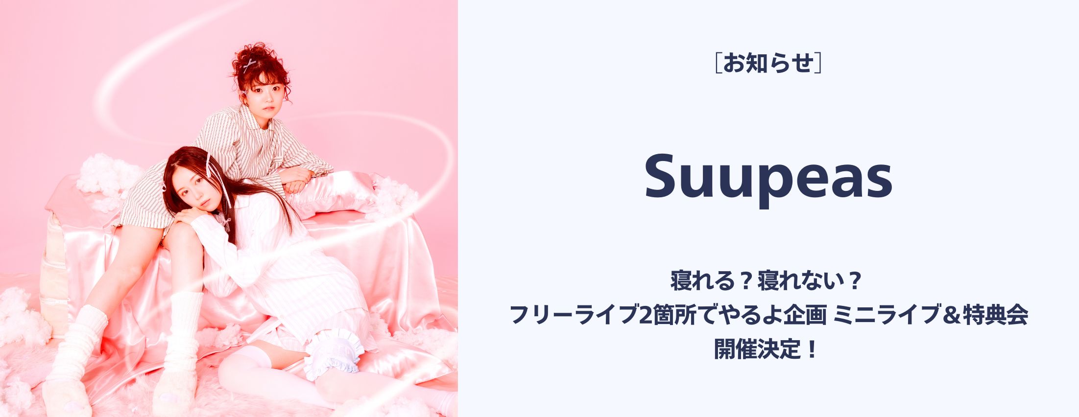 [お知らせ] Suupeas フリーライブ開催！
