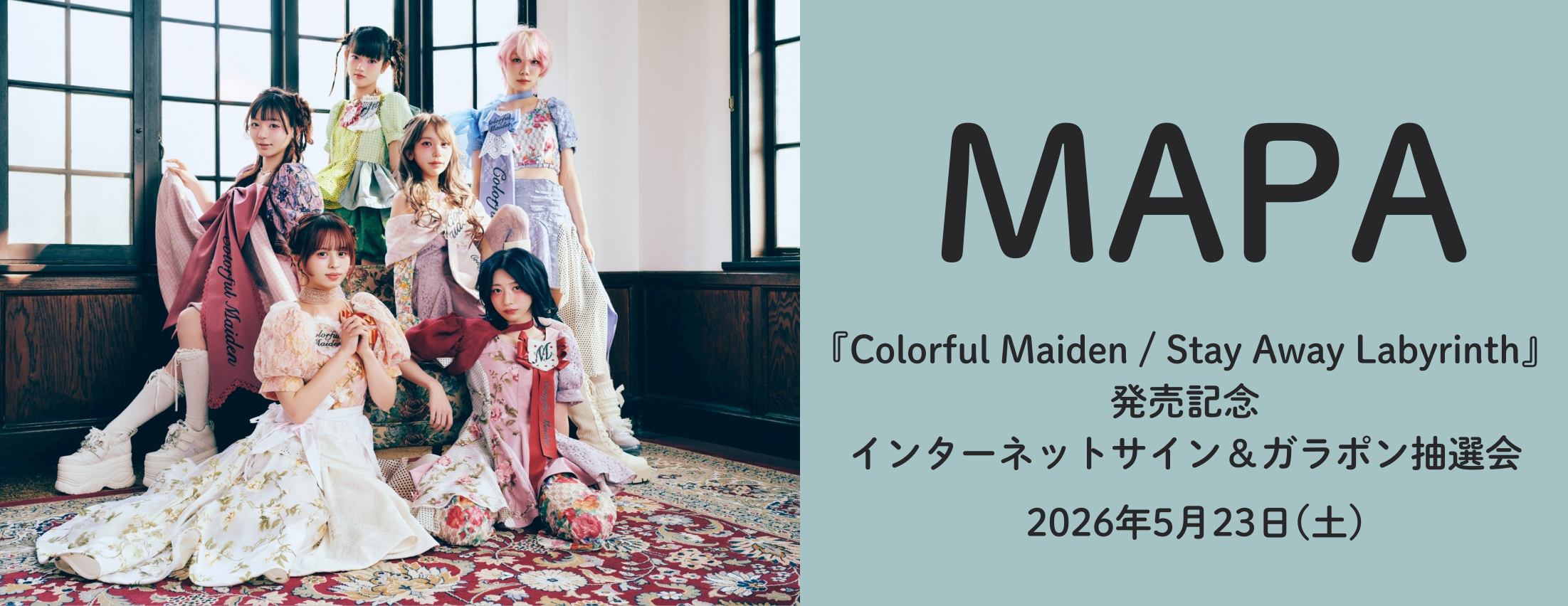 【5/23】MAPA「Colorful Maiden/Stay Away Labyrinth」発売記念サイン会＆ガラポン抽選会