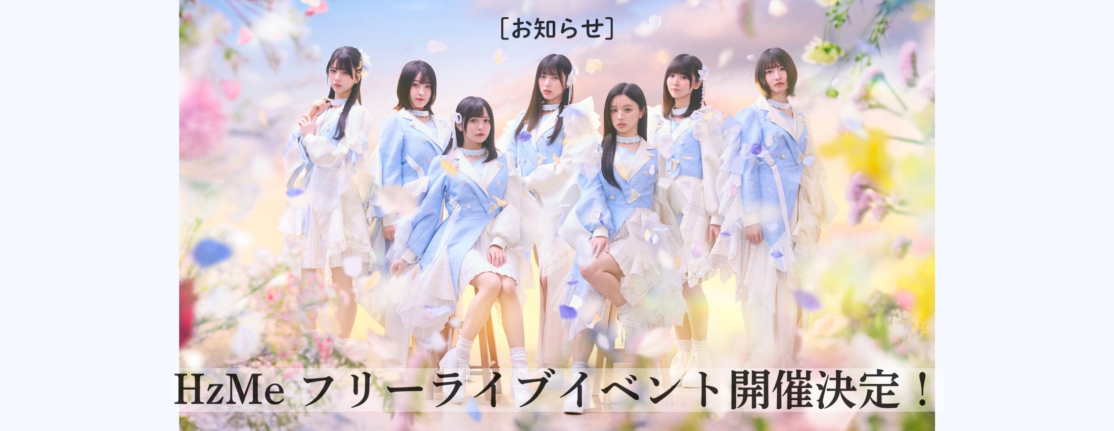 [お知らせ] HzMe フリーライブイベント開催！